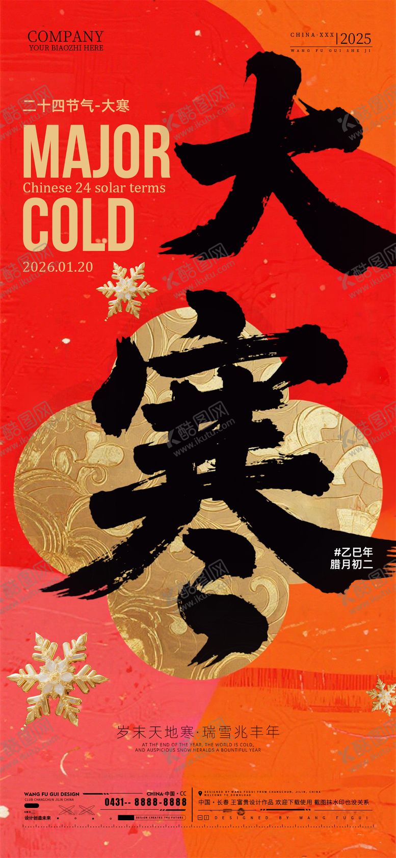 编号：24254401170203419316【酷图网】源文件下载-酒吧夜店ktv大寒节气海报