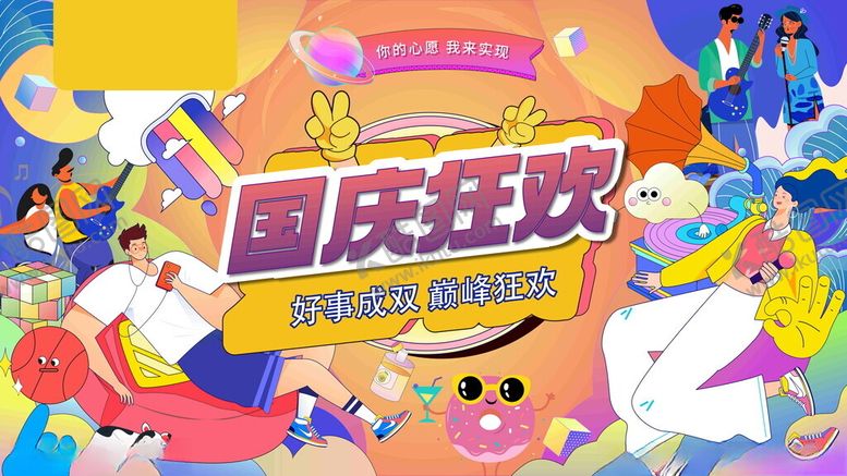 编号：88101504050121273347【酷图网】源文件下载-国庆狂欢插画场景