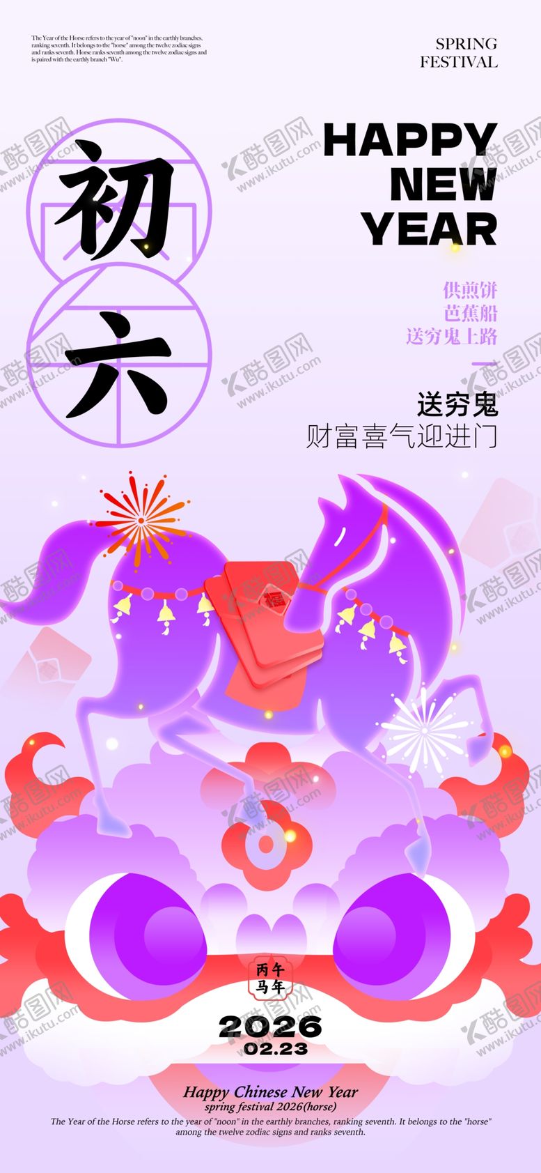 编号：63099804042017168963【酷图网】源文件下载-大年初六