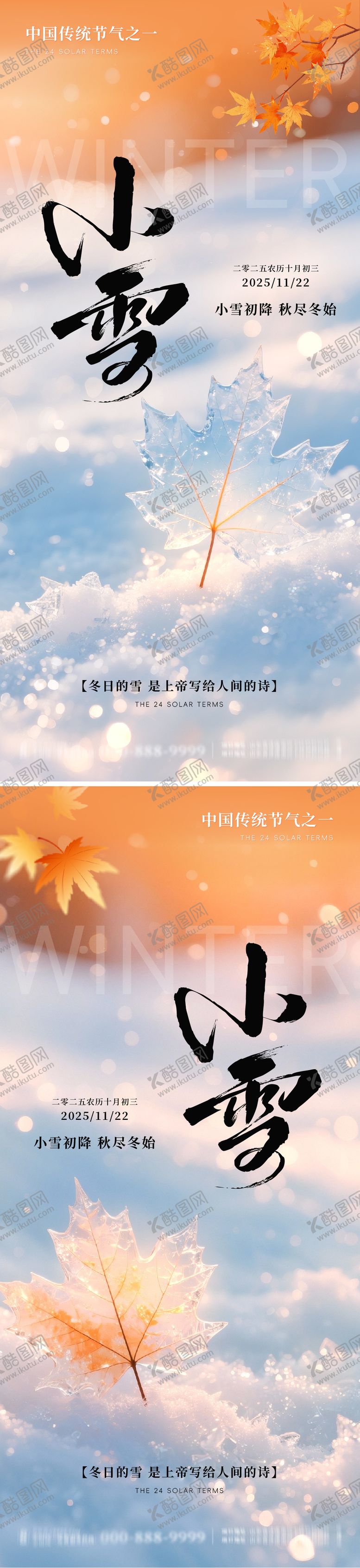 编号：34220311190106433559【酷图网】源文件下载-地产小雪意境系列海报