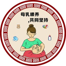 母乳喂养 共同坚持