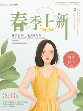 春季上新