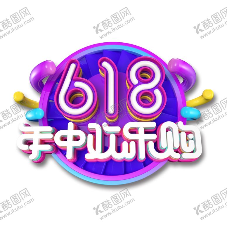 编号：61599907062349067164【酷图网】源文件下载-京东618