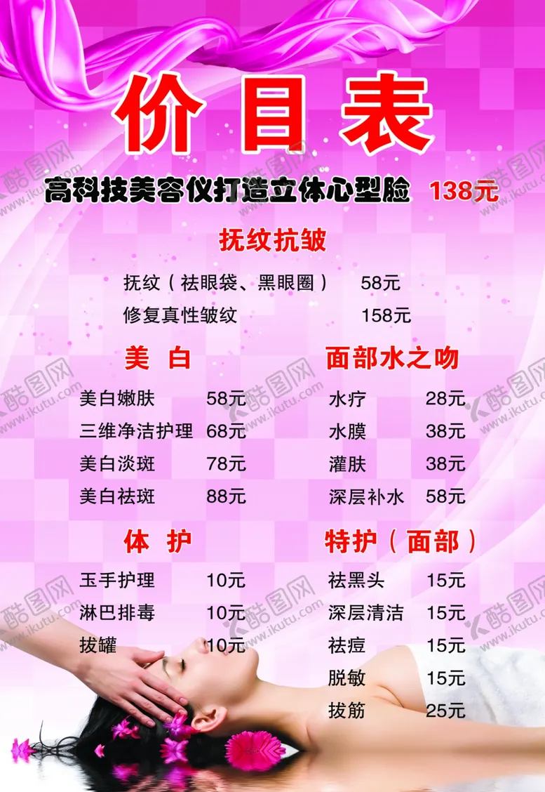 编号：79601206181803558964【酷图网】源文件下载-美容美白价目表减肥水疗