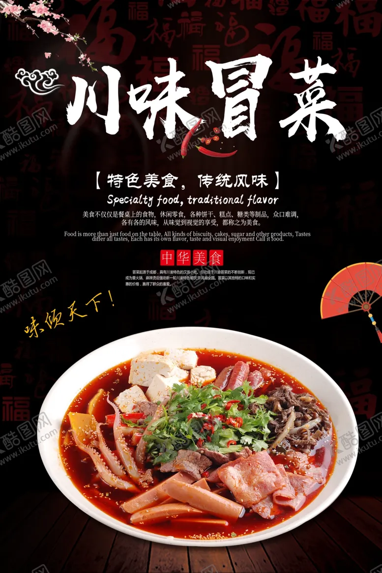 编号：20953810251556179737【酷图网】源文件下载-冒菜