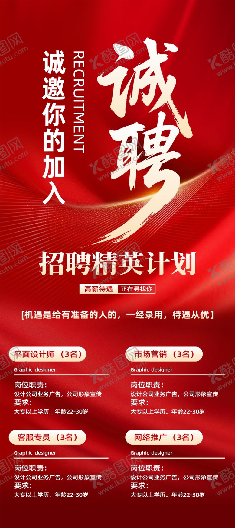 编号：90962106031304009556【酷图网】源文件下载-诚聘英才