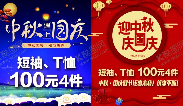 编号：22504309181834219853【酷图网】源文件下载-中秋国庆短袖T恤特价