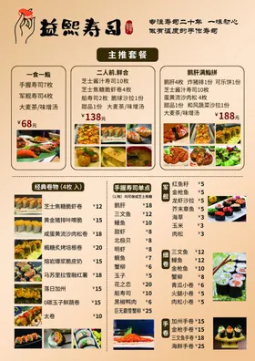 益熙寿司菜单
