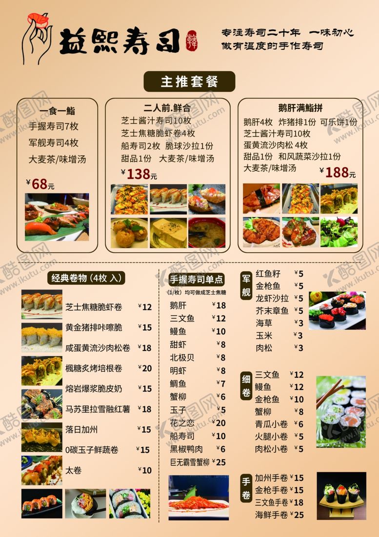 编号：52062805271120511756【酷图网】源文件下载-益熙寿司菜单