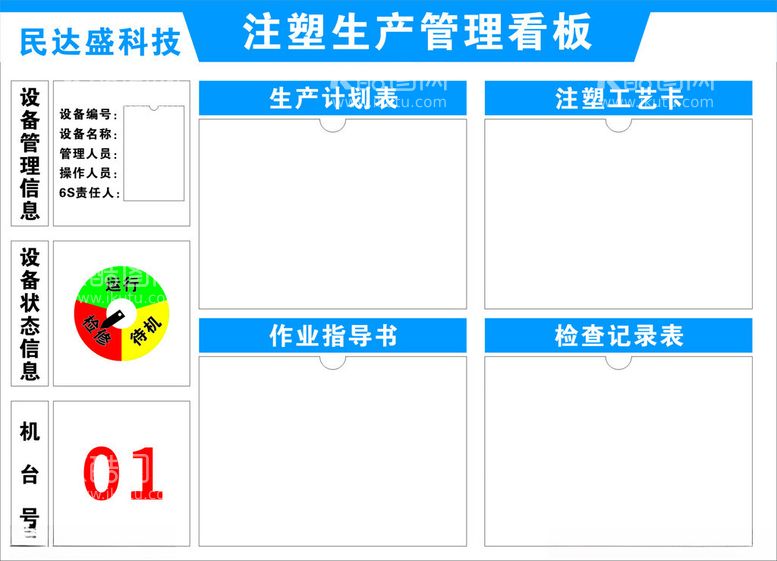 编号：52596212212337198237【酷图网】源文件下载-注塑生产管理看板