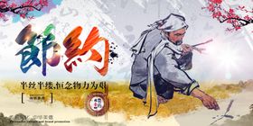节约粮食