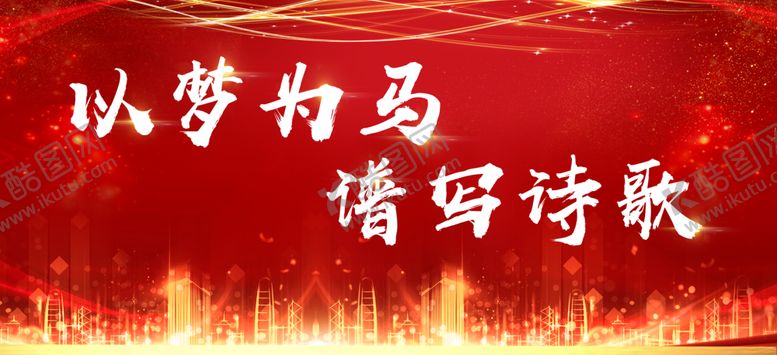 编号：88287609201239042887【酷图网】源文件下载-以梦为马谱写诗歌