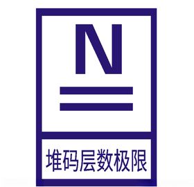 堆码层数极限