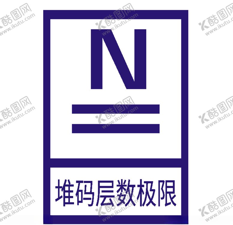 编号：85404809221518538700【酷图网】源文件下载-堆码层数极限