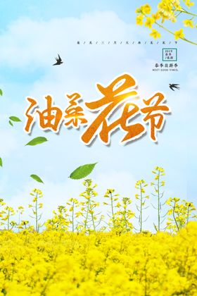 创意油菜花节宣传海报