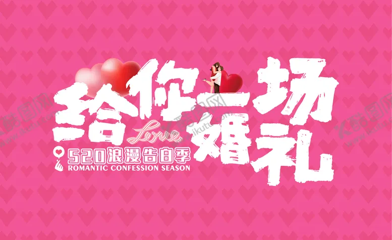 编号：90928710261208403639【酷图网】源文件下载-告白婚礼展板海报