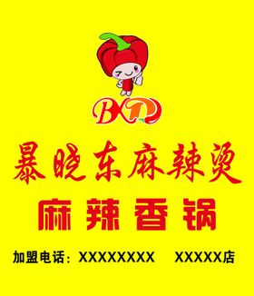 暴晓东麻辣烫牌匾
