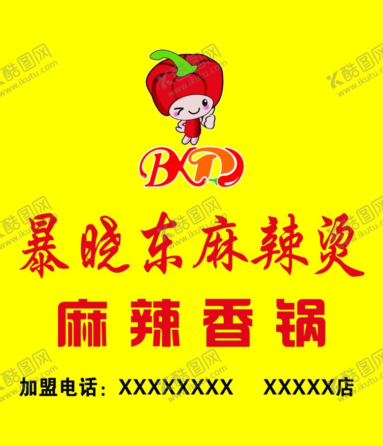 编号：68628506241541083306【酷图网】源文件下载-暴晓东麻辣烫牌匾