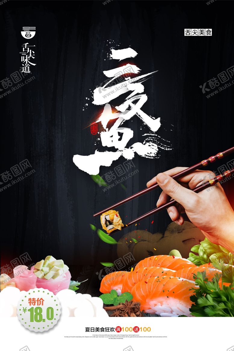 编号：31852406151858467188【酷图网】源文件下载-三文鱼