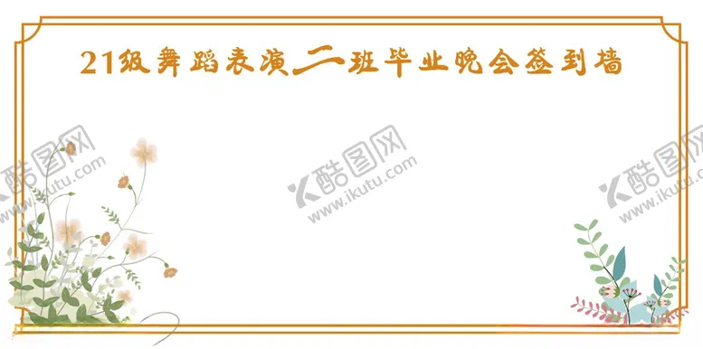 编号：85933702180244235232【酷图网】源文件下载-毕业签到墙