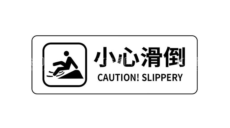 编号：53028709172309423820【酷图网】源文件下载-小心滑倒 小心地滑