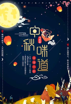 中秋海报