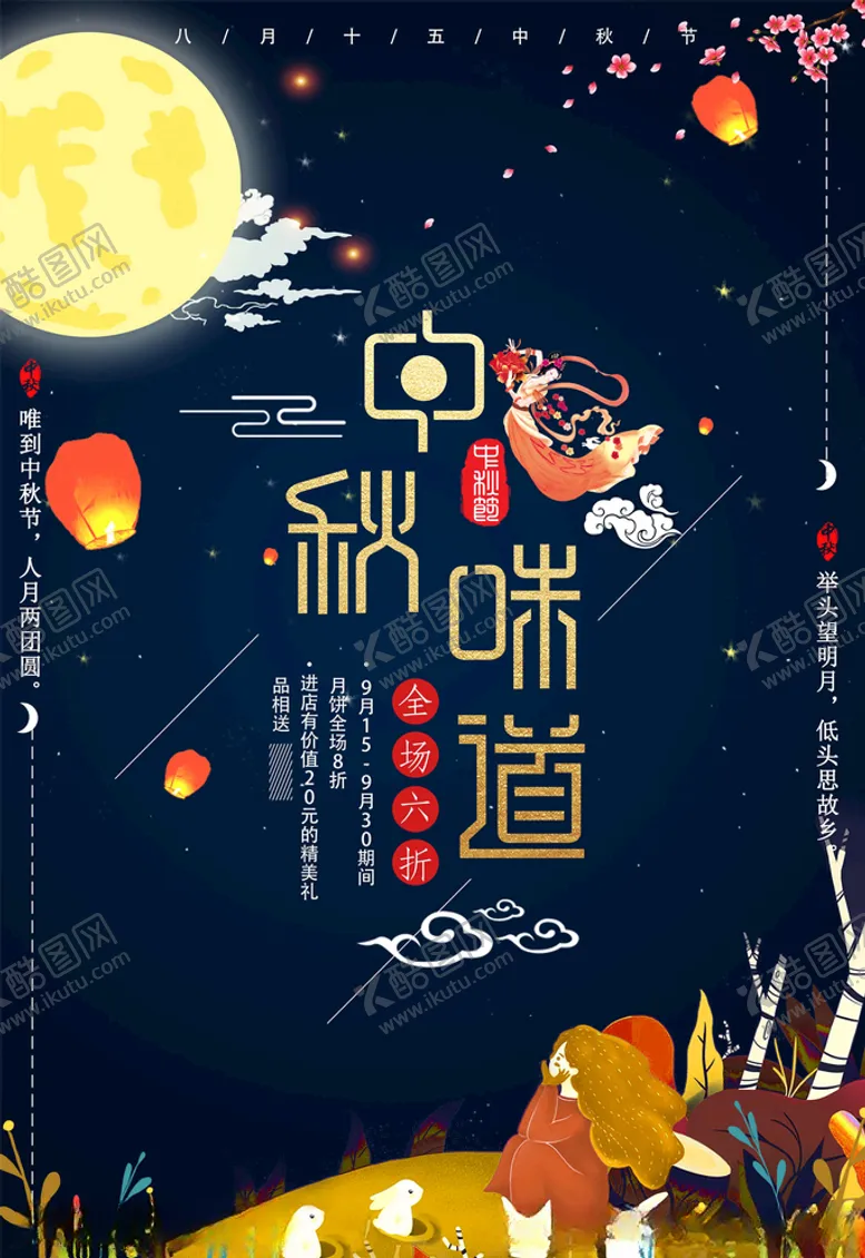 编号：25167305081105238185【酷图网】源文件下载-中秋海报