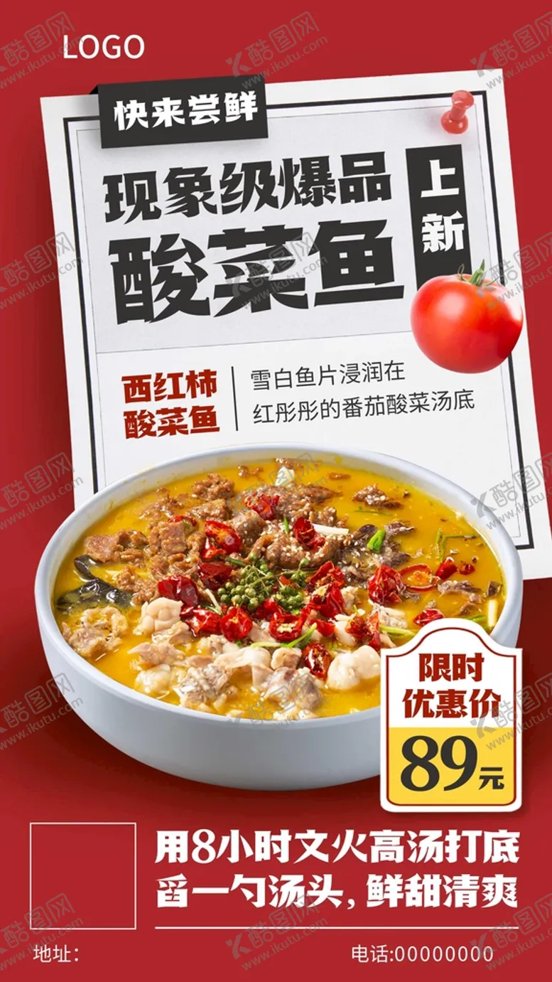 编号：83774412050828079768【酷图网】源文件下载-酸菜鱼海报