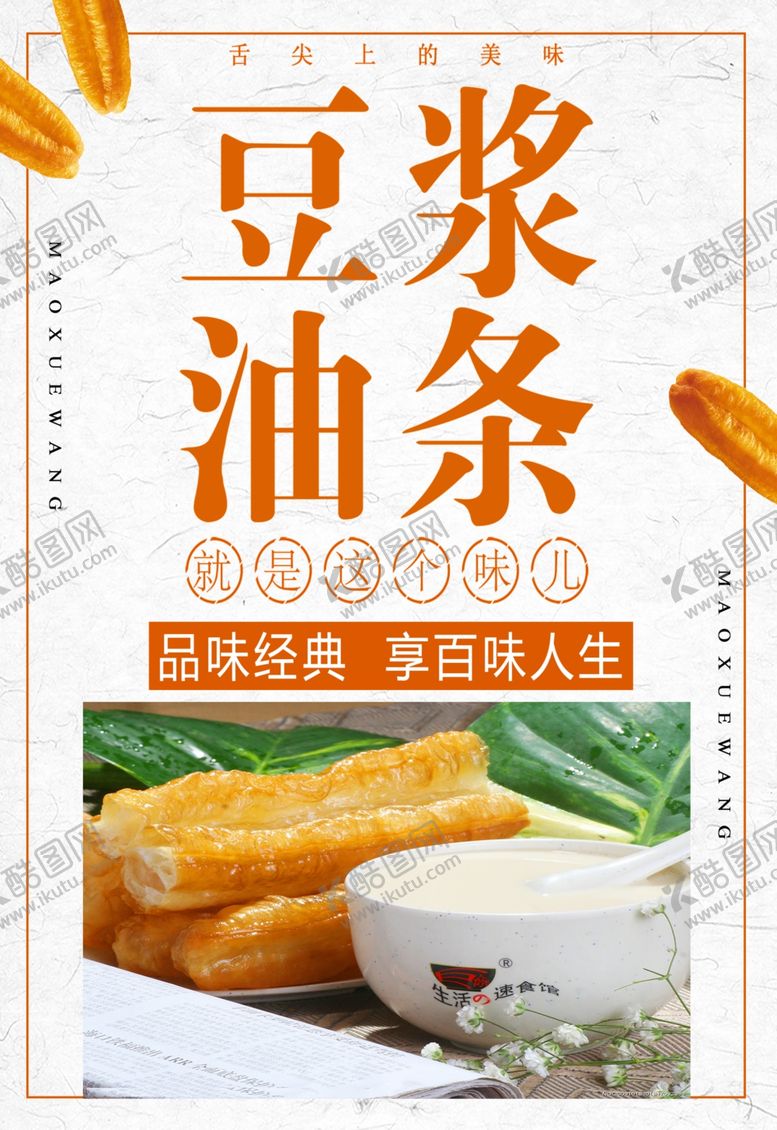 编号：19139204190813104031【酷图网】源文件下载-油条豆浆海报