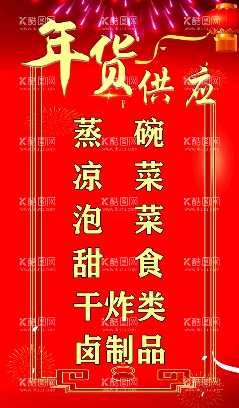 编号：30785610010738016927【酷图网】源文件下载-年货供应