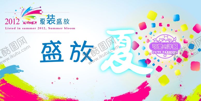 编号：91745207130908456854【酷图网】源文件下载-夏季