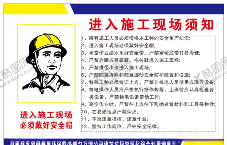 编号：82470510101557055740【酷图网】源文件下载-施工现场须知