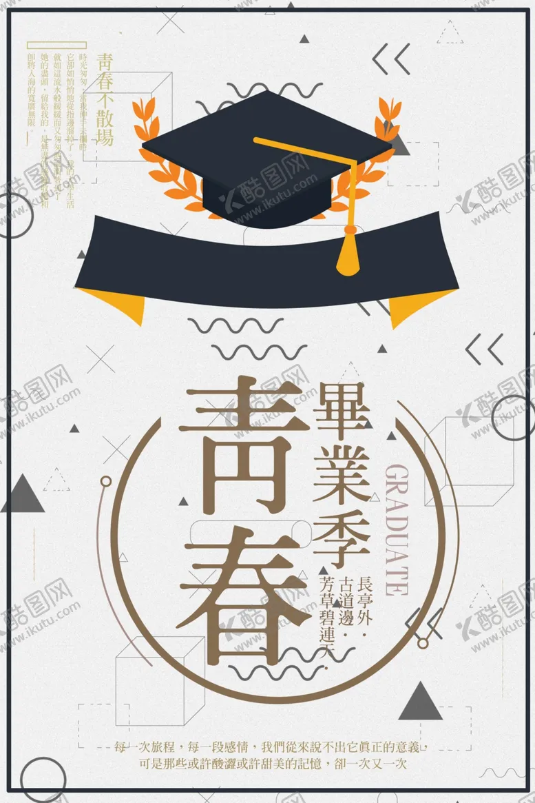 编号：57363306301402528786【酷图网】源文件下载-毕业海报