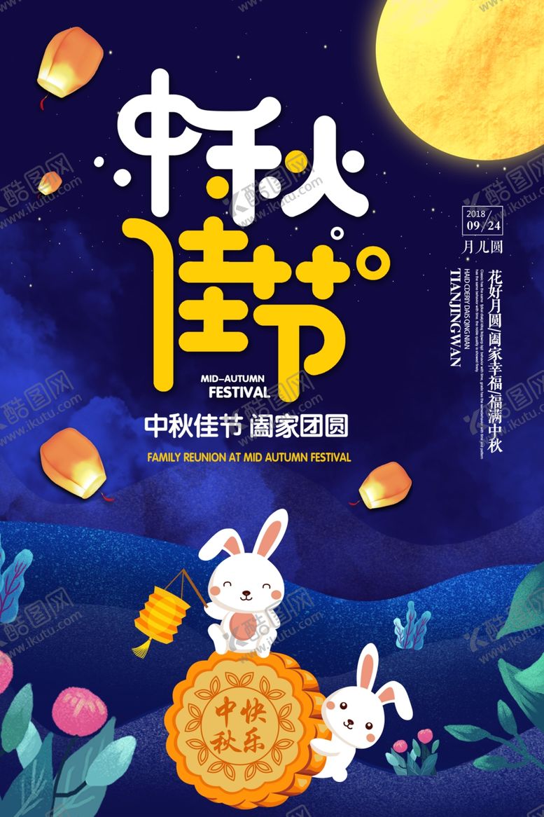 编号：30166706250816595237【酷图网】源文件下载-唯美卡通中秋佳节宣传海报