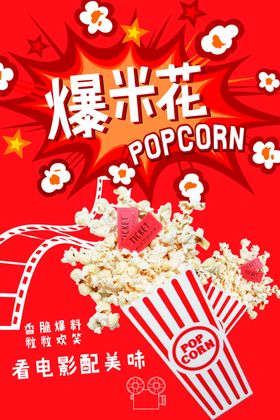 爆米花主题创意红色海报