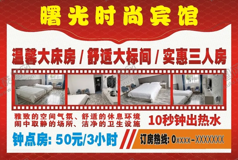 编号：57459401131930145441【酷图网】源文件下载-宾馆宣传海报