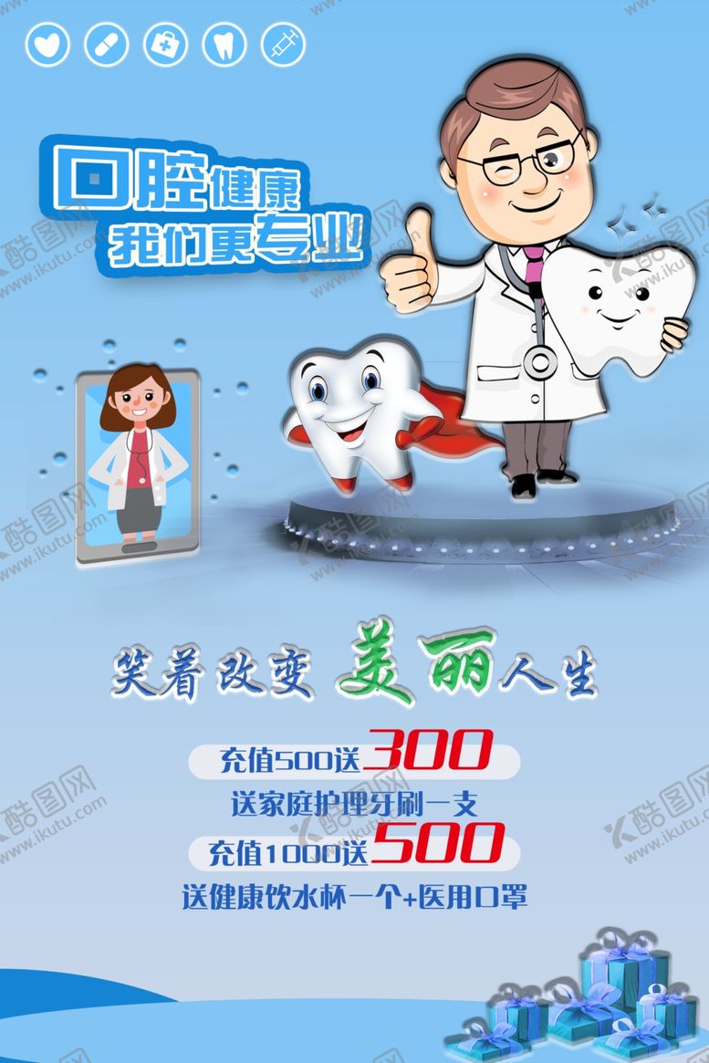 编号：13313409191248423671【酷图网】源文件下载-牙医海报