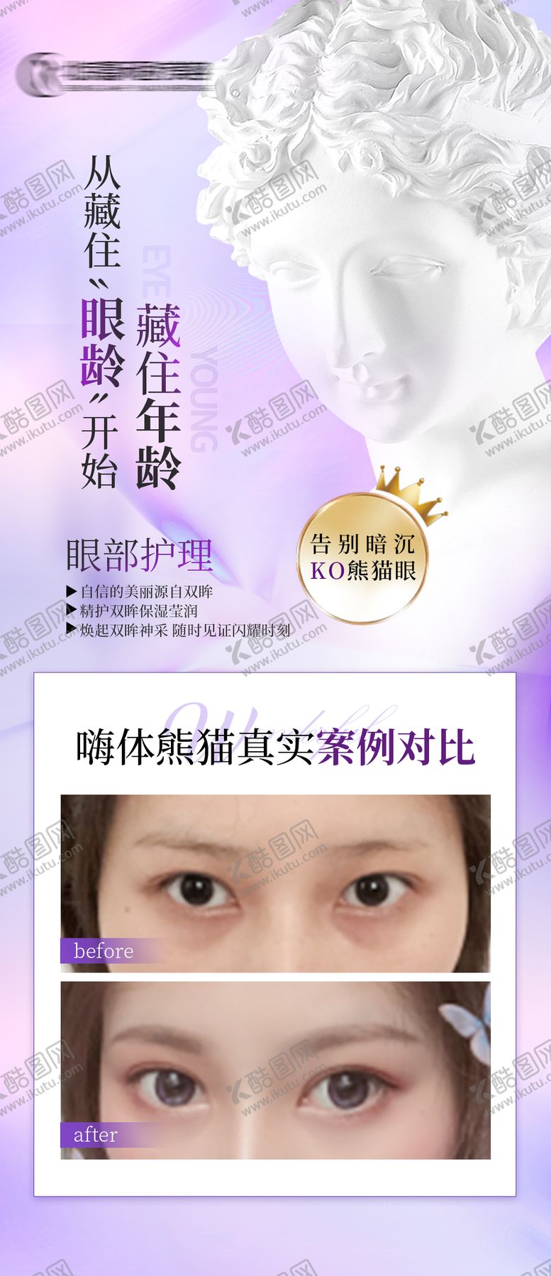 编号：98721112010856442079【酷图网】源文件下载-双眼皮案例对比海报