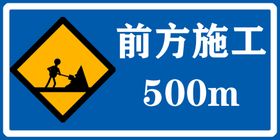 前方施工