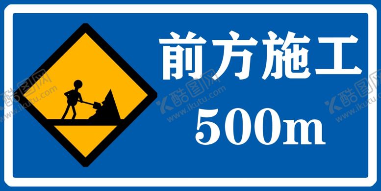 编号：39591607012147043266【酷图网】源文件下载-前方施工