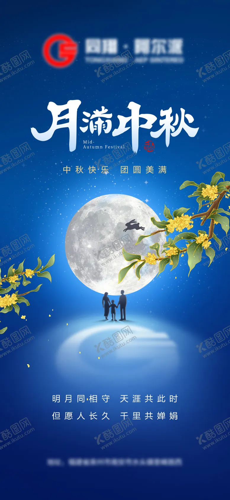 编号：68686909250039391733【酷图网】源文件下载-中秋节节日海报  