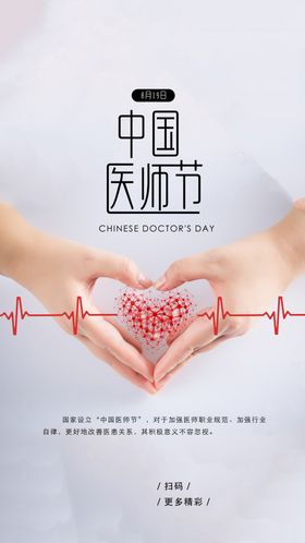 中国医师节