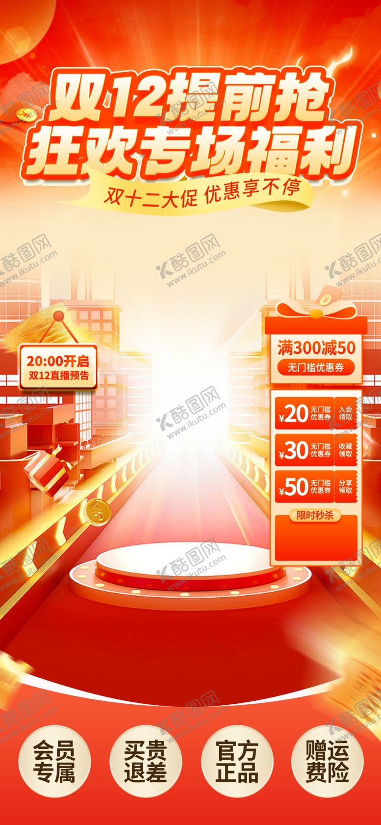编号：35965712082239234485【酷图网】源文件下载-双12直播间背景贴片