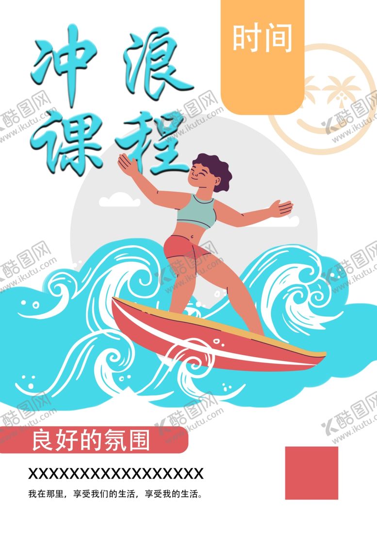 编号：10544801251006177535【酷图网】源文件下载-冲浪课程培训海报