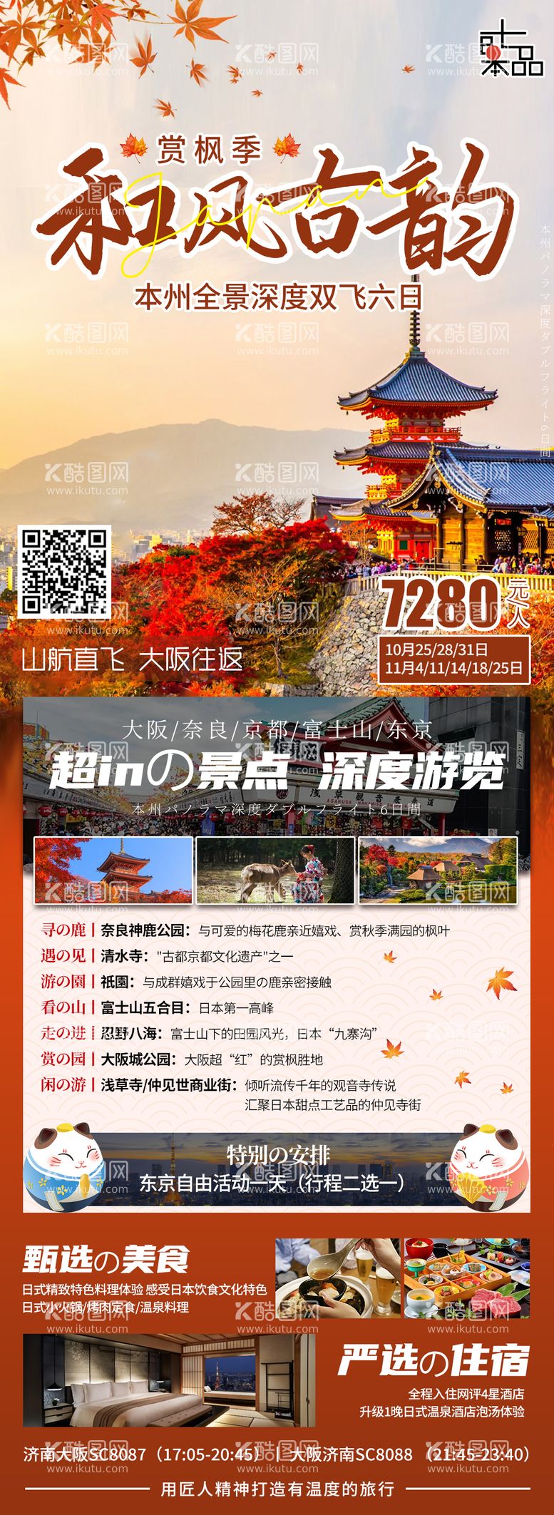 编号：33414711242057363592【酷图网】源文件下载-日本秋天旅游海报