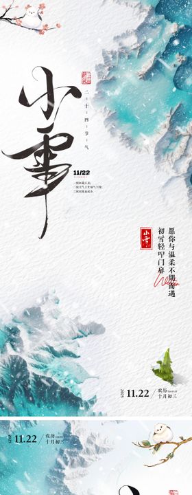 小雪节气祝福创意竖版海报