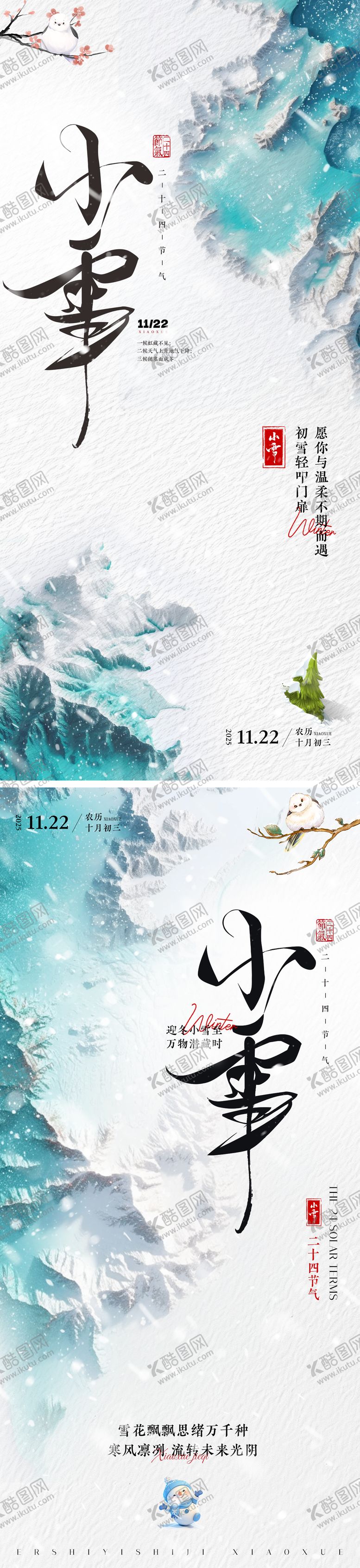 编号：62073811090217159246【酷图网】源文件下载-小雪节气祝福创意竖版海报