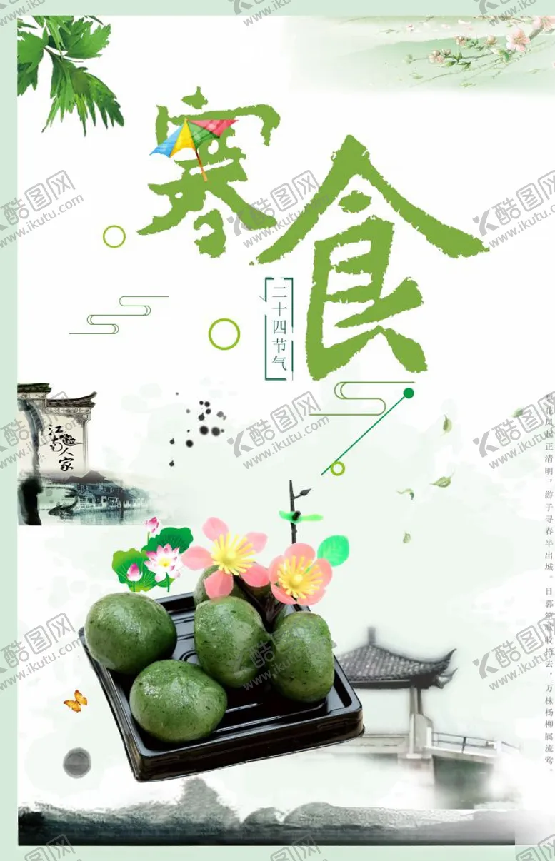 编号：98914209111504454013【酷图网】源文件下载-寒食节