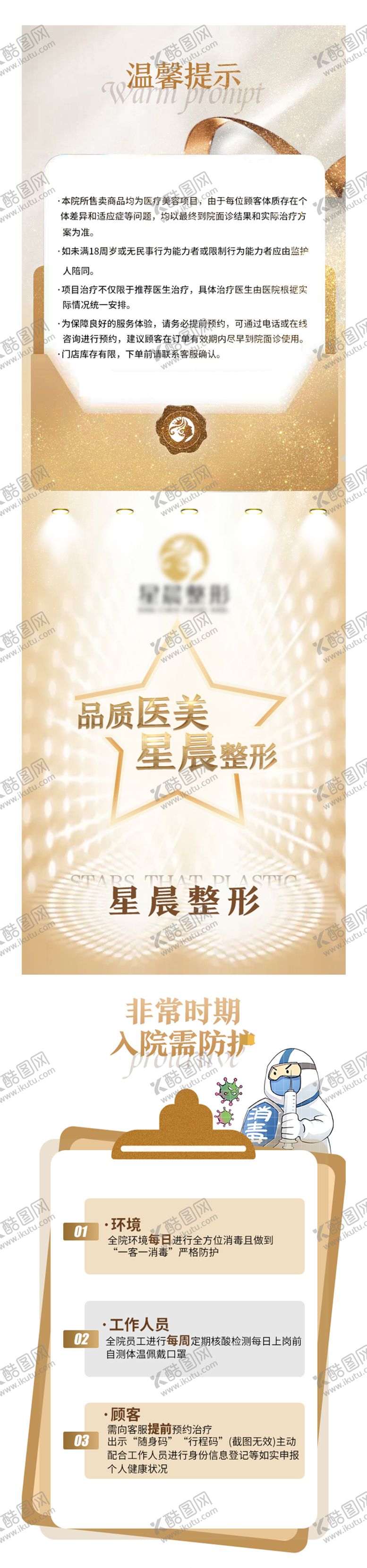 编号：23037605040939241328【酷图网】源文件下载-医美温馨提示疫情详情页