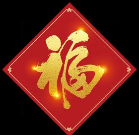 新年福字春节广告福贴